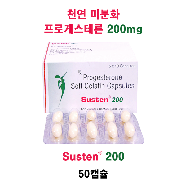 천연 미분화 프로게스테론 200mg 함유 Susten 200 50캡슐